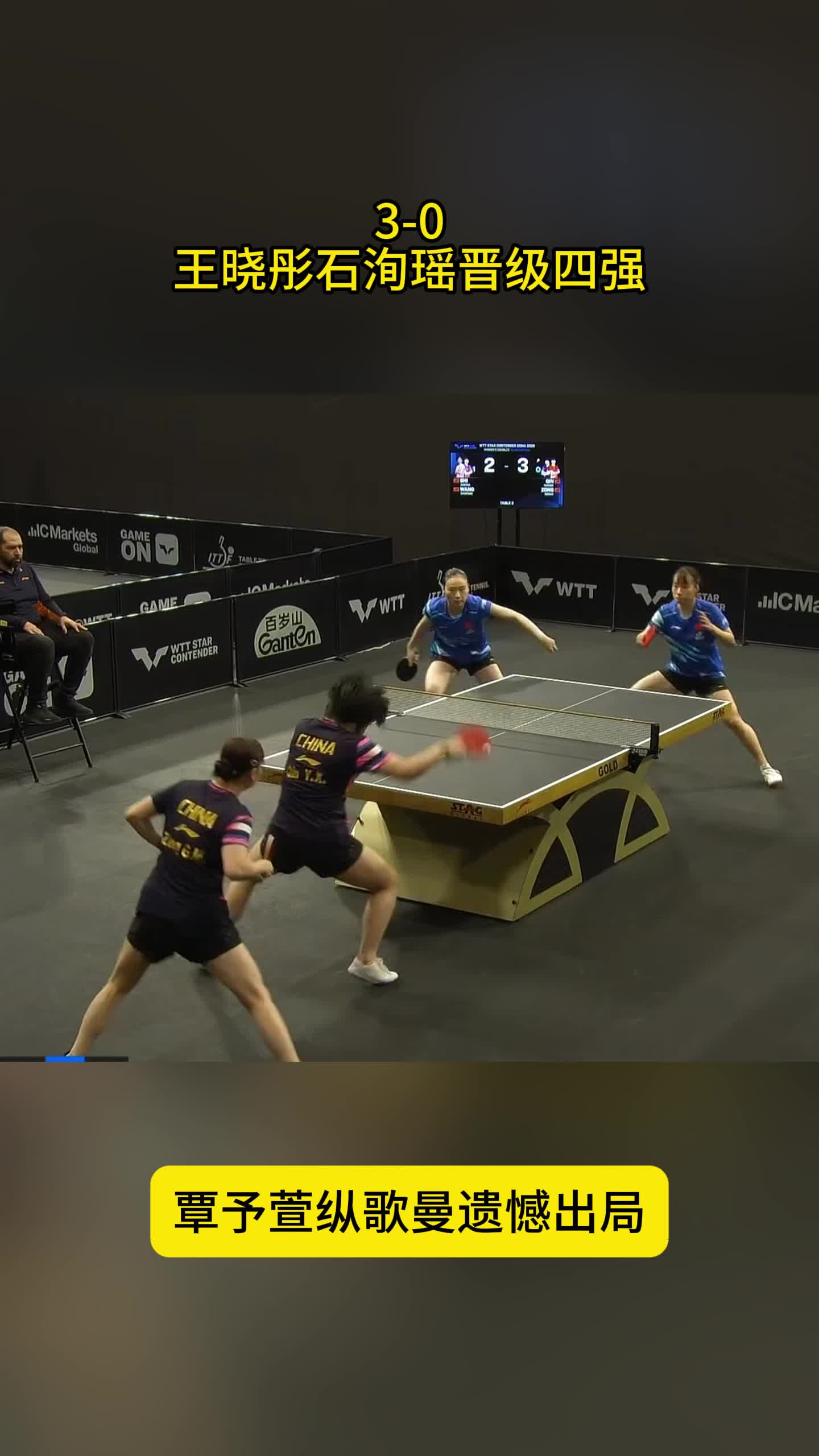 3-0！石洵瑶王晓彤晋级四强，笑傲国乒德比，覃予萱无奈