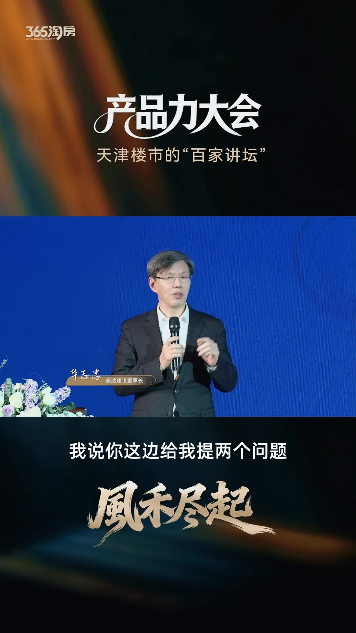 天津365淘房产品力大会：泰达建设集团董事长华志忠年度演讲