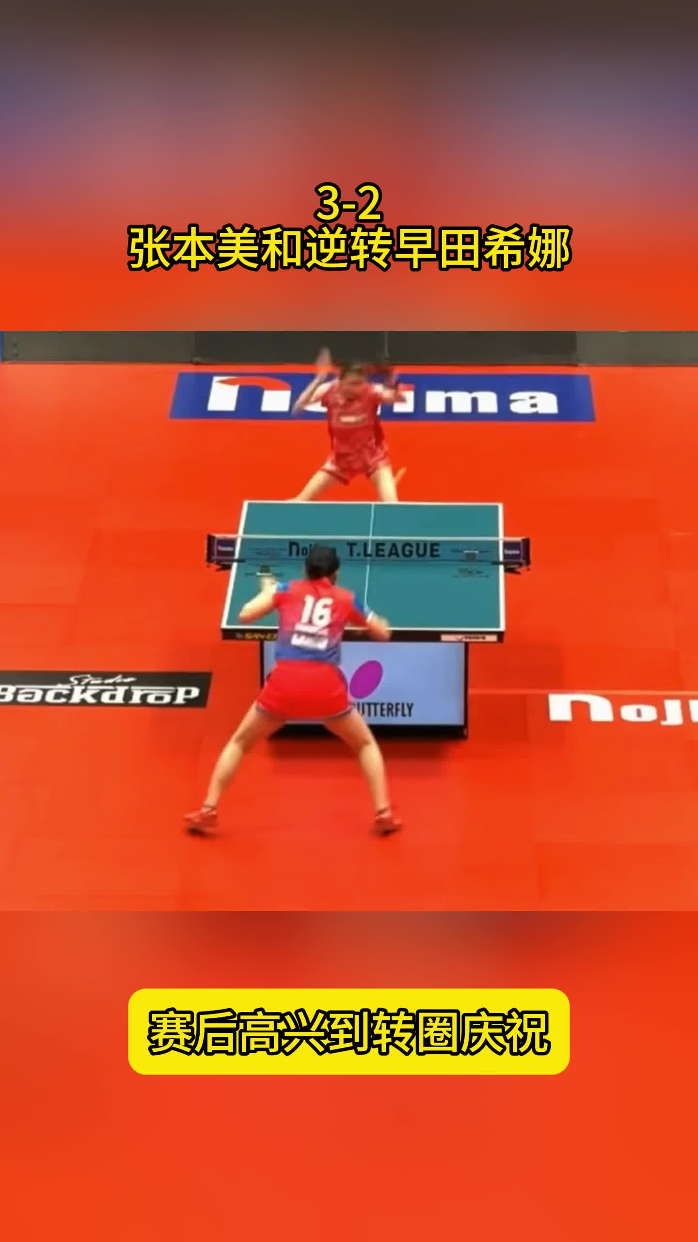 3-2！张本美和击败早田希娜，赛后高兴转圈，加冕日乒一姐