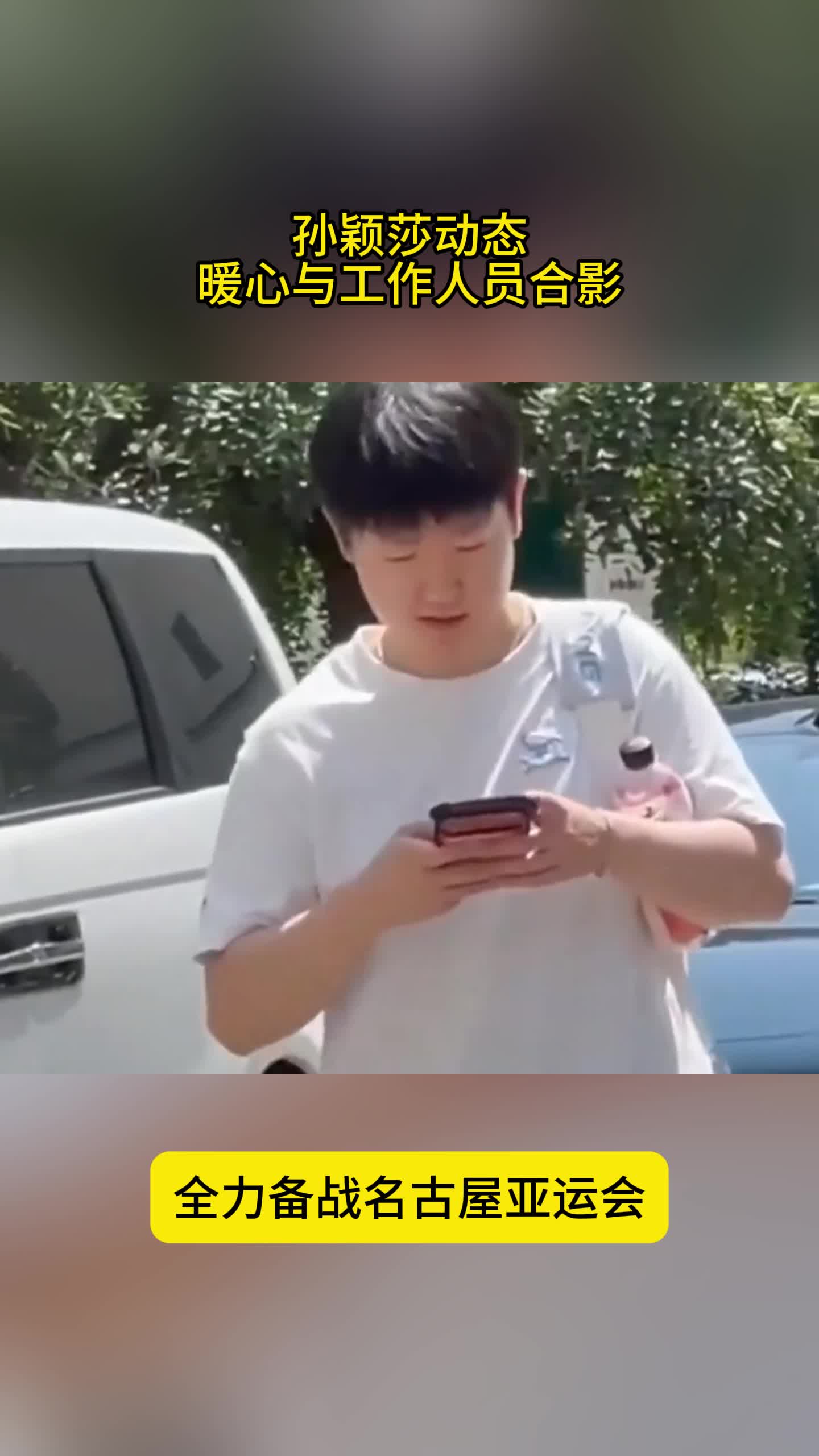 孙颖莎动态！低调上训，与工作人员合影，没有大牌架子