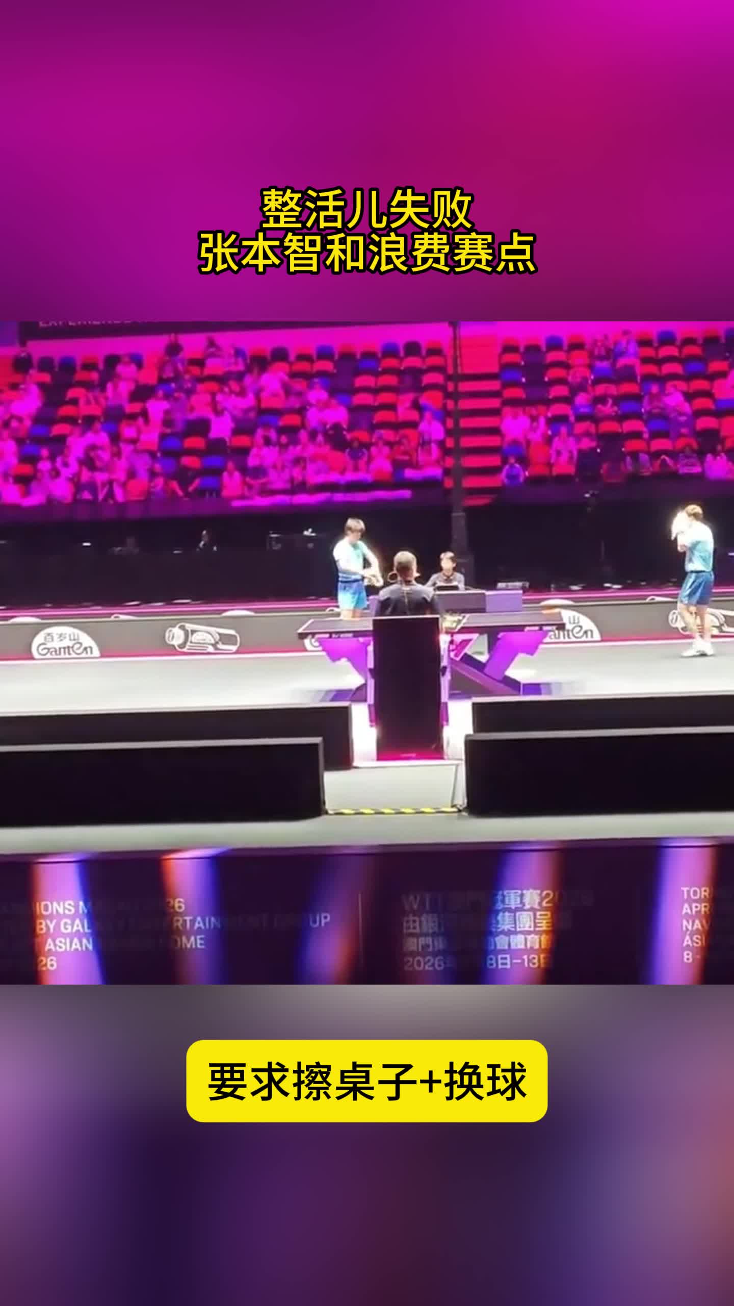 整活儿失败！张本智和要求换球，裁判擦桌子，浪费赛点无缘决赛