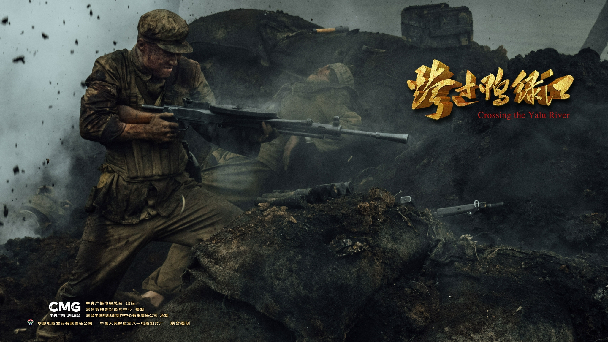 电影跨过鸭绿江首发海报致敬中国人民志愿军