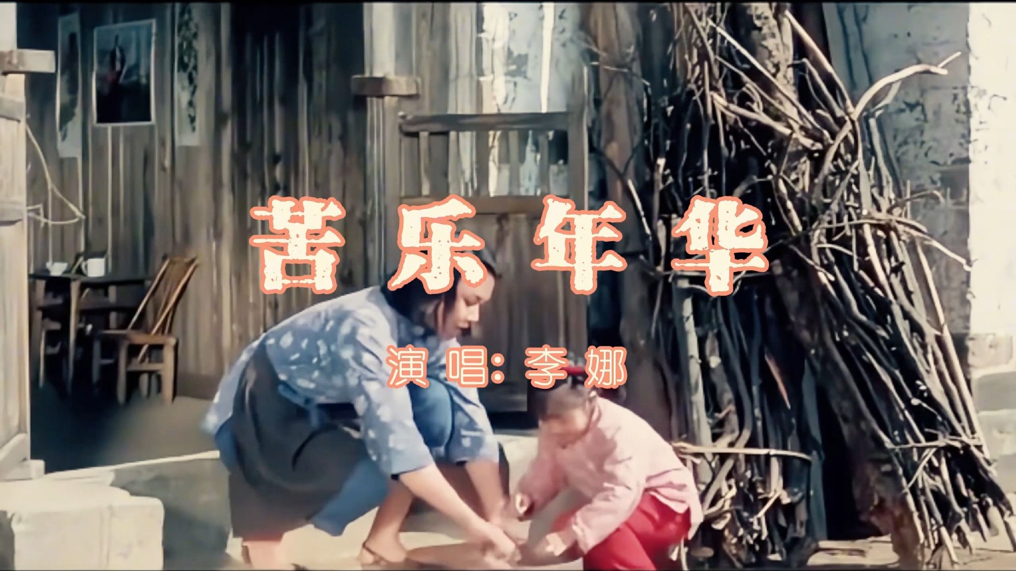 《篱笆女人和狗》片尾曲《苦乐年华》，李娜经典歌曲，百听不厌