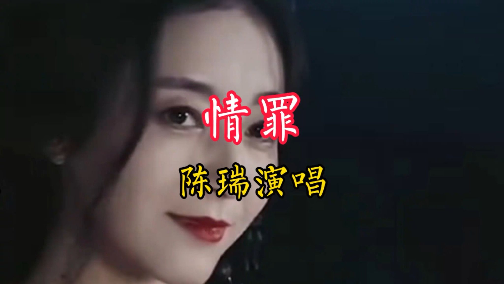 一首由陈瑞演唱的《情罪》分享给喜欢听歌的友友们