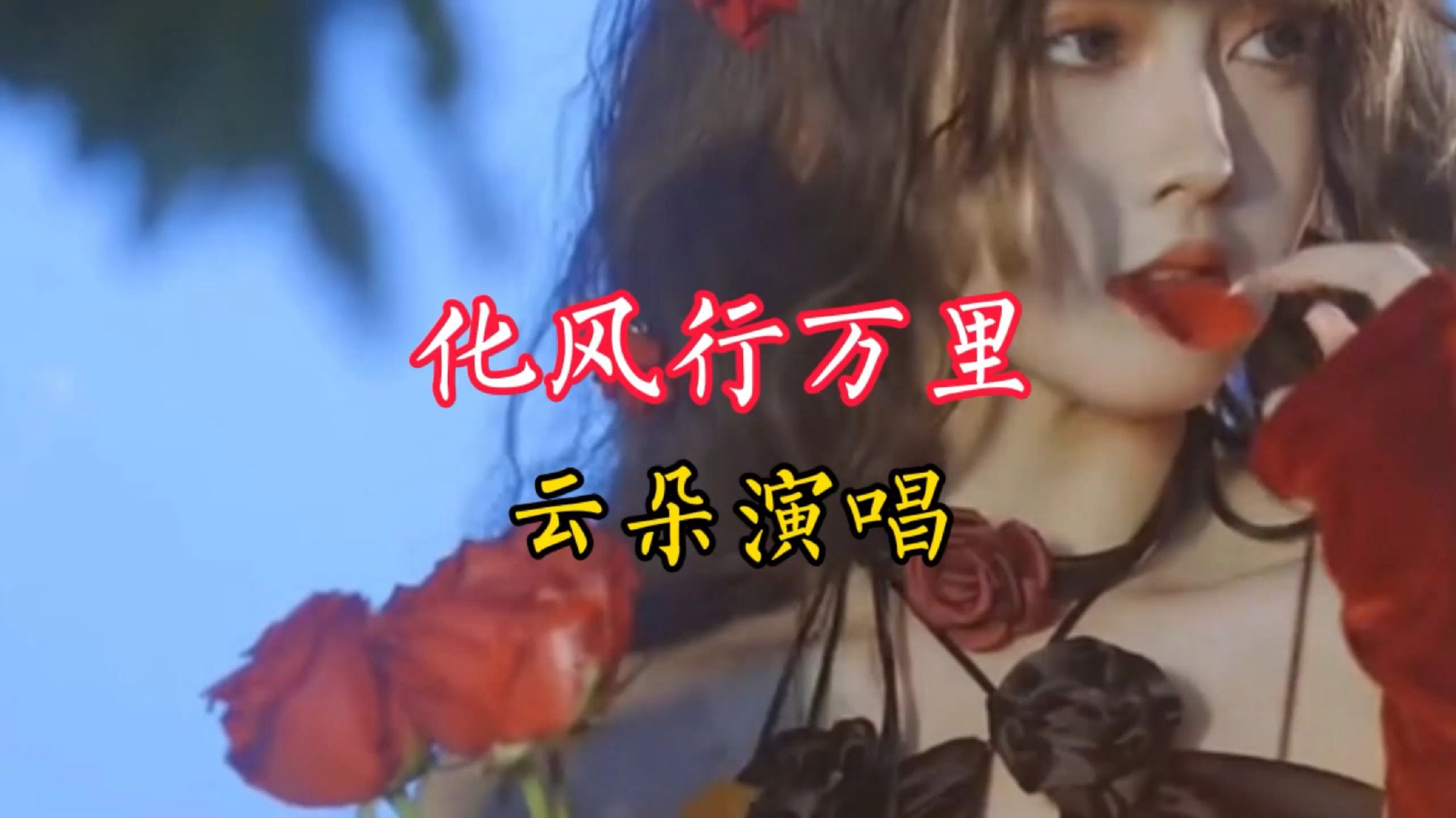 一首由云朵演唱的《化风行万里》分享给喜欢听歌的友友们