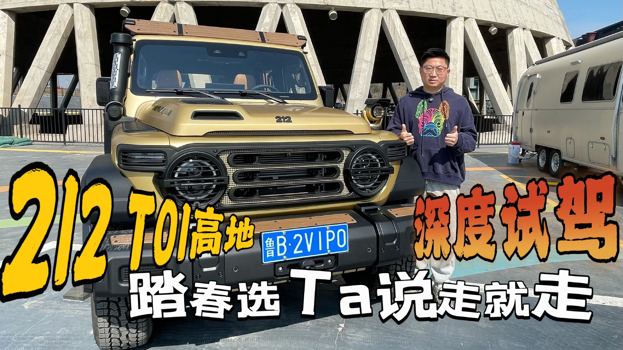 视频：深度试驾212 T01高地 踏春选Ta说走就走 你了解一下？