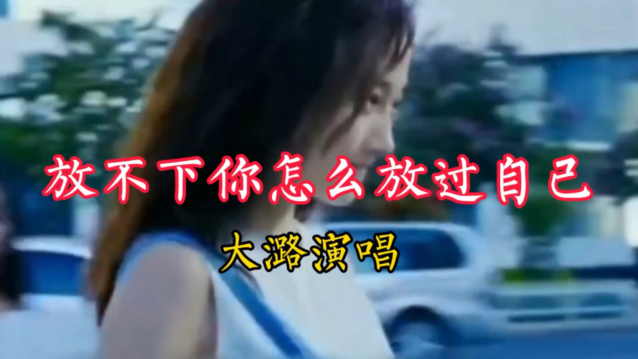 由大潞演唱的《放不下你怎么放过自己》分享给喜欢听歌的友友们