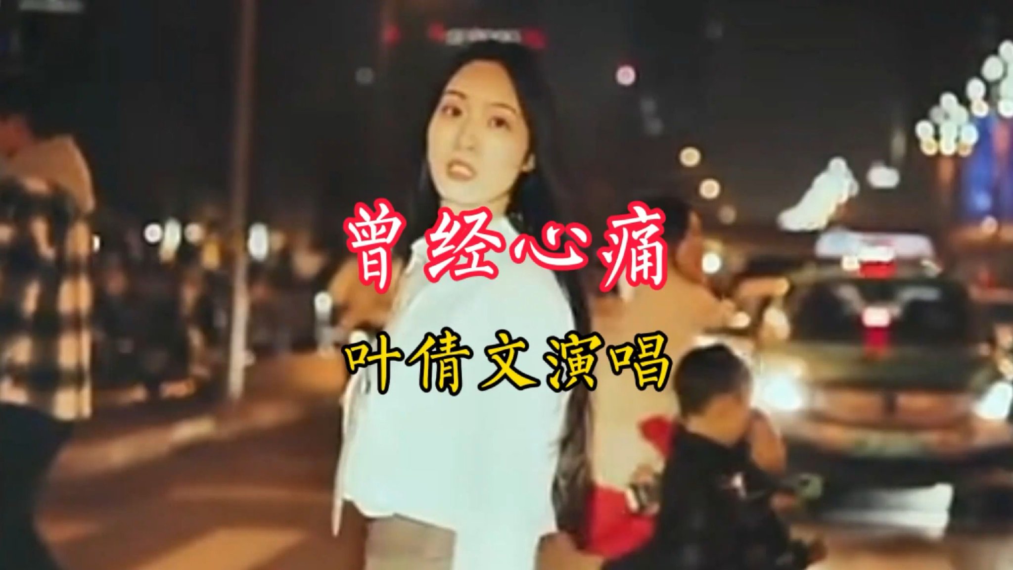 一首由叶倩文演唱的《曾经心痛》分享给喜欢听歌的友友们