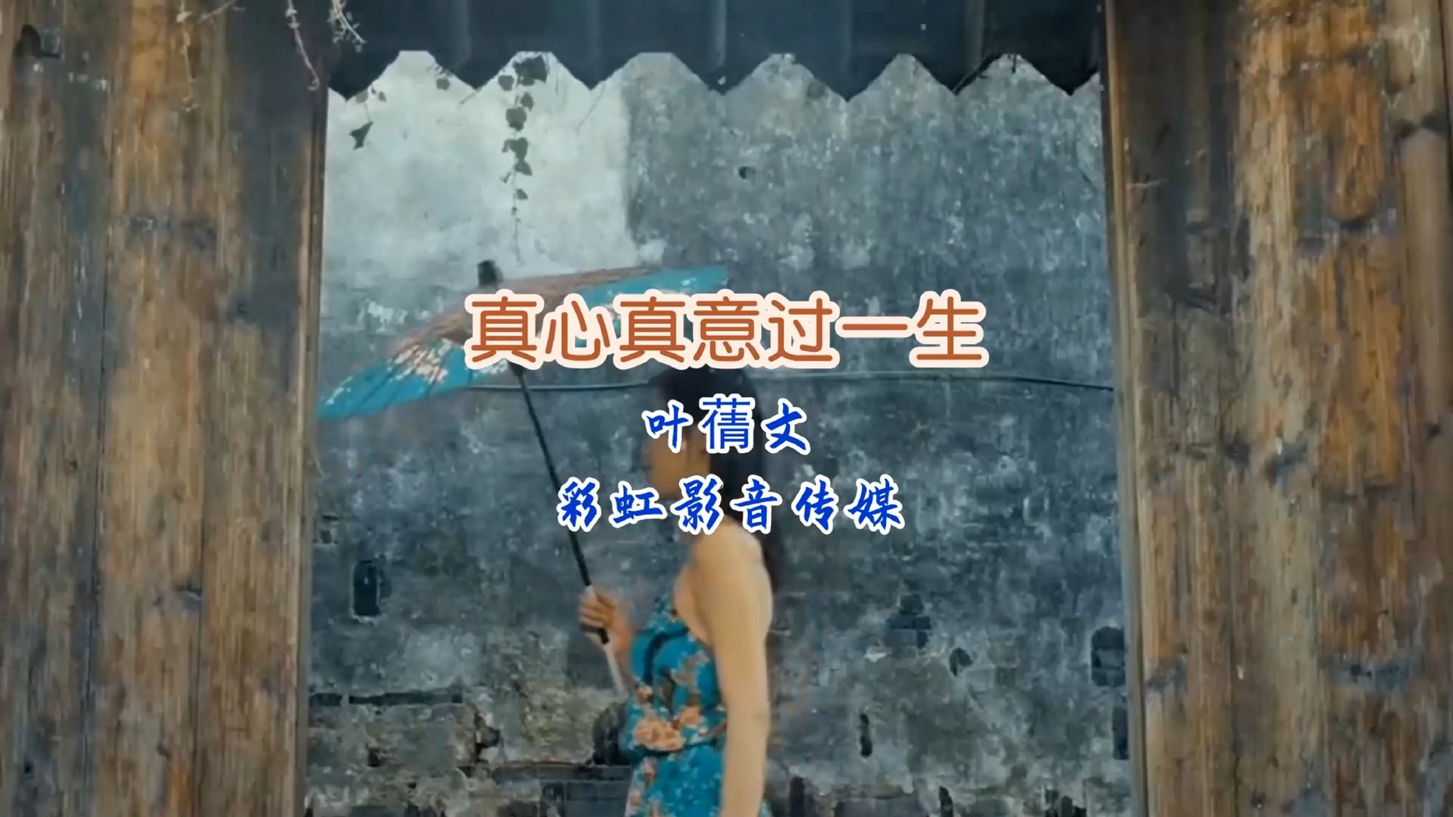 叶倩文《真心真意过一生》，百听不厌