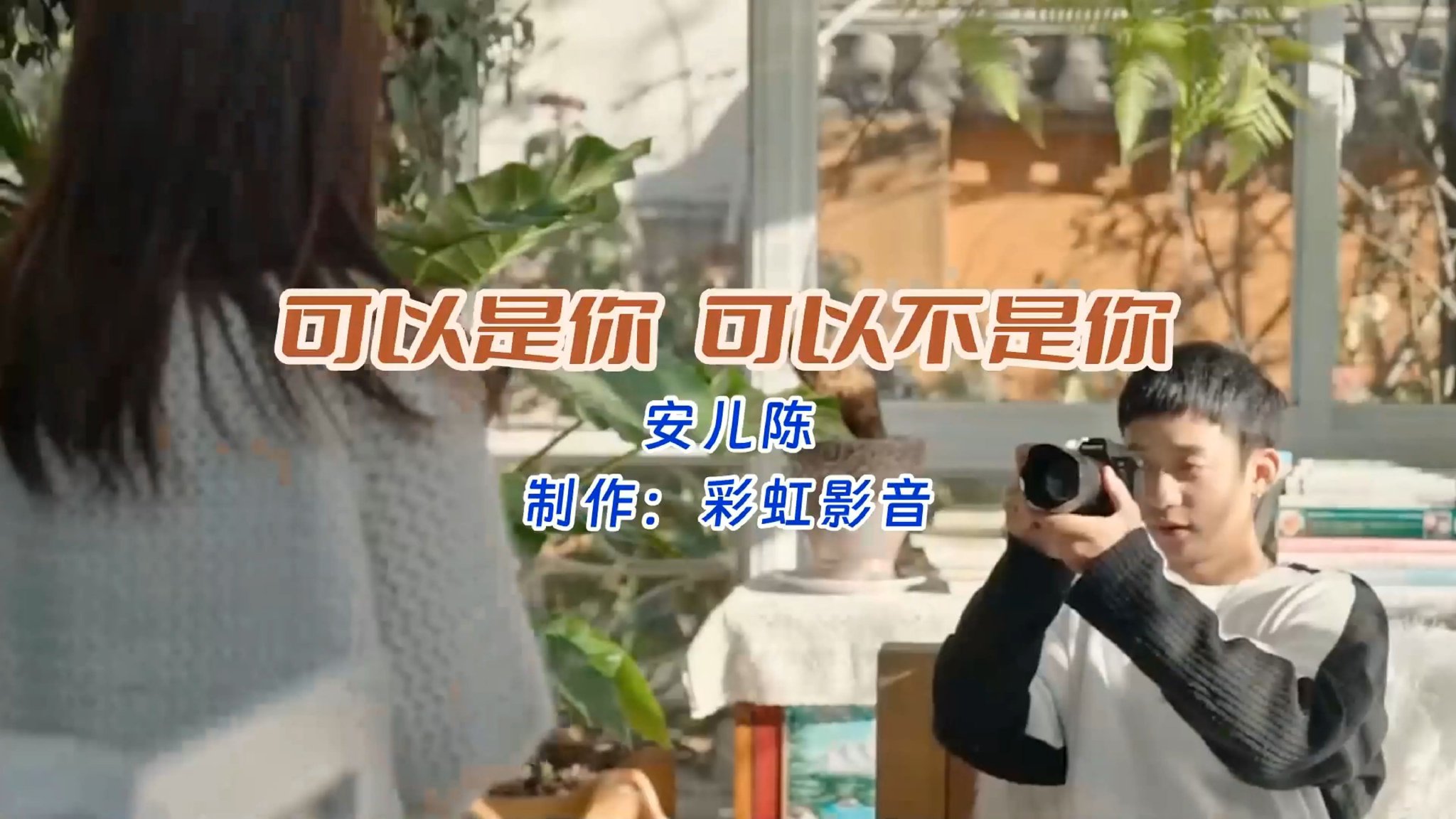 安儿陈《可以是你 可以不是你》就看你是否真心！
