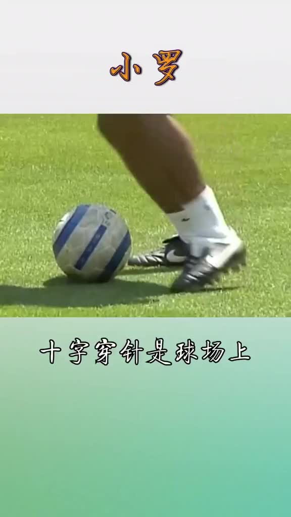 小罗十字穿针过人 有人会这招吗 手机新浪网