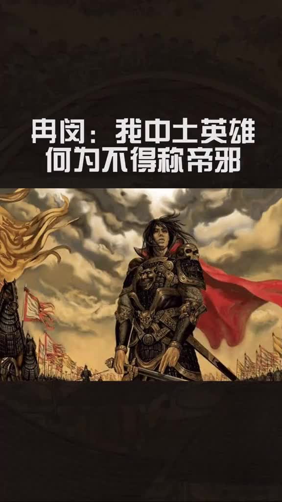 武悼天王冉闵豪言壮语:我中土英雄何为不得称帝邪