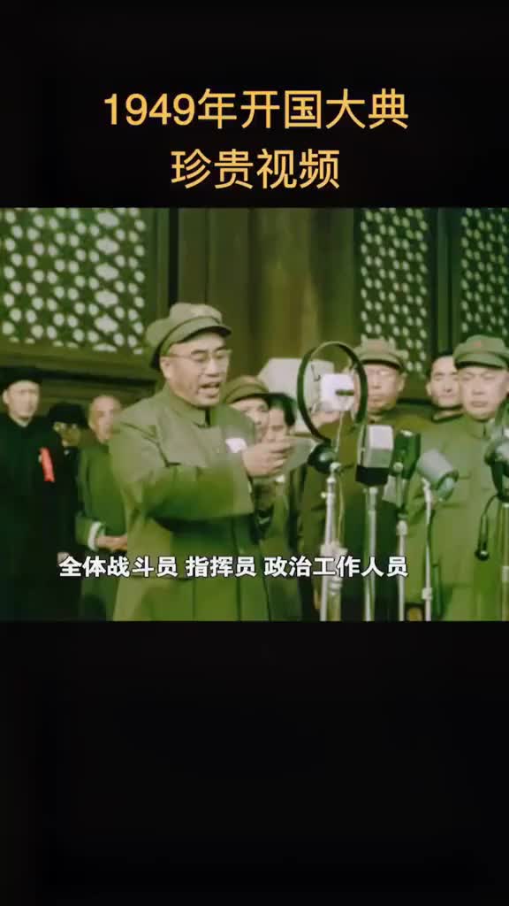 1949年朱老总在开国大典上的讲话,十分霸气_新浪新闻