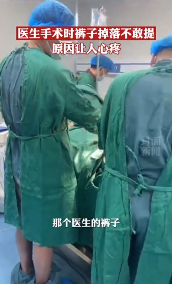 医生专注做手术裤子掉了都没发觉