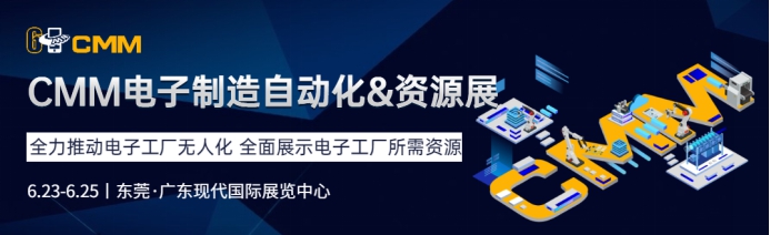 日联与您相约东莞6.23第六届CMM中国电子制造自动化&资源展