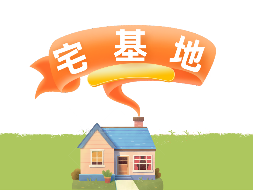 什么是农村宅基地