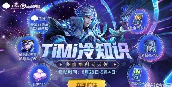 王者荣耀timi冷知识怎么参与timi冷知识活动玩法攻略