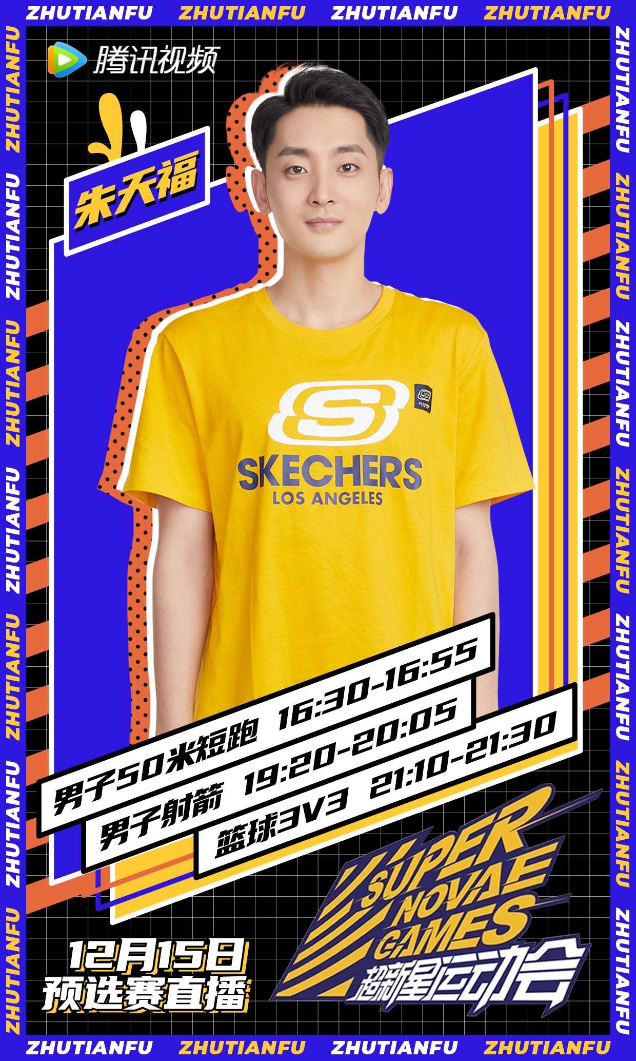 朱天福超新星运动会篮球3v3总冠军颜值与实力并存