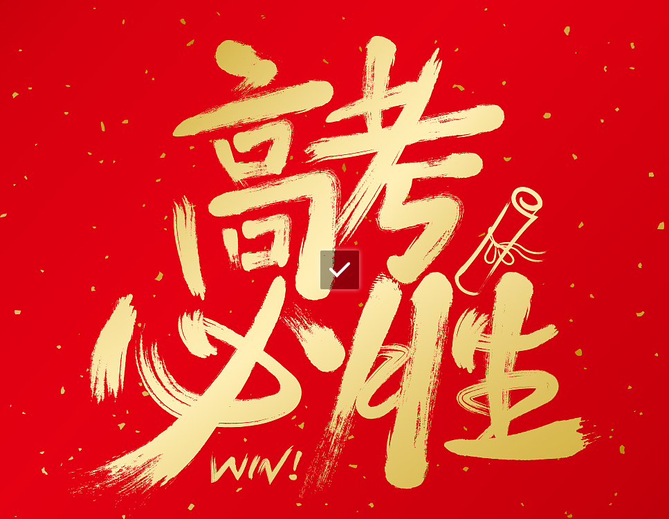 高考是一场特殊的"旅行",卷帙浩繁的书籍和试卷,终将化作乘风而行的"