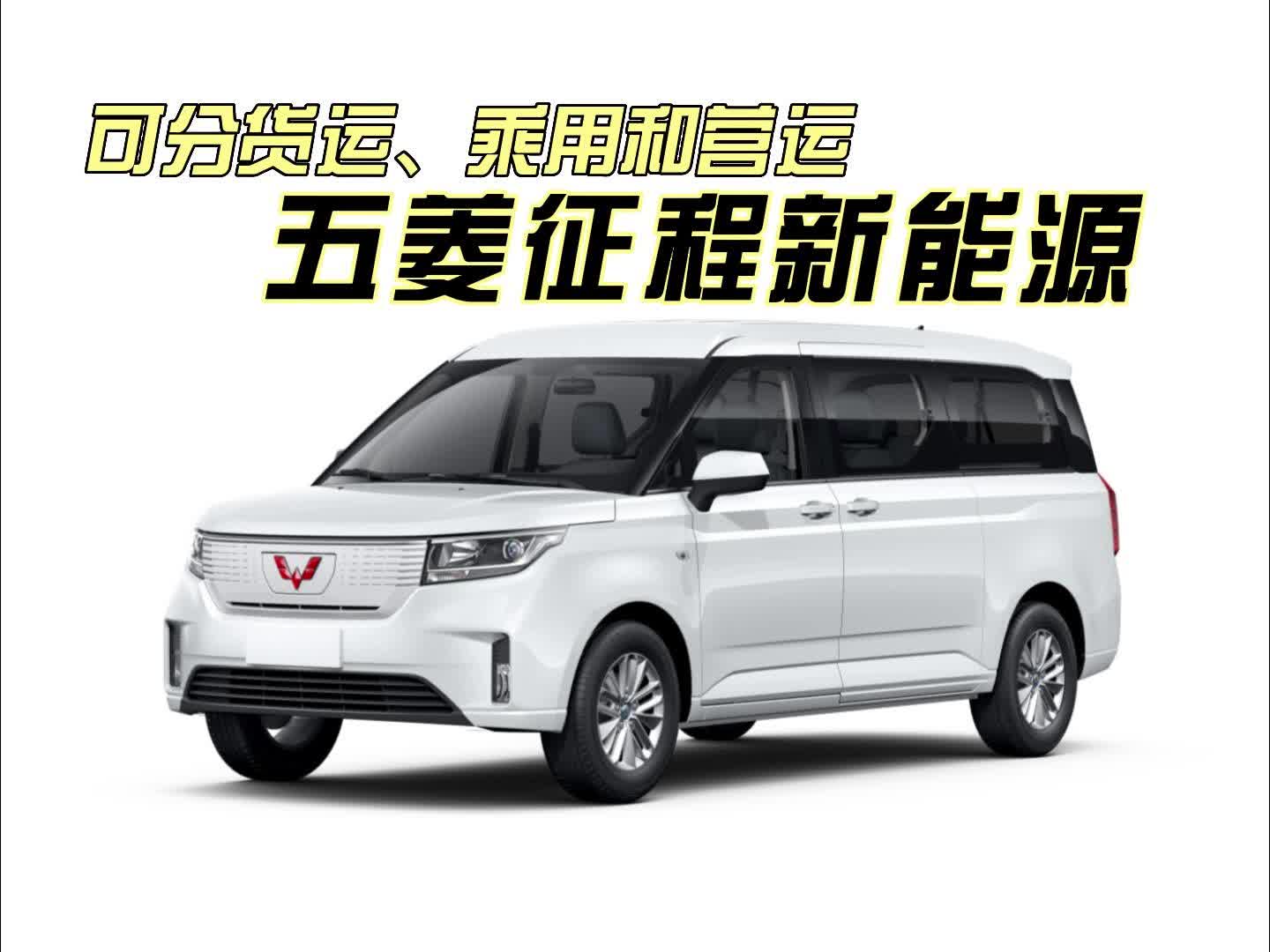 视频：可分货运、乘用和营运，五菱征程新能源14.58万起售！