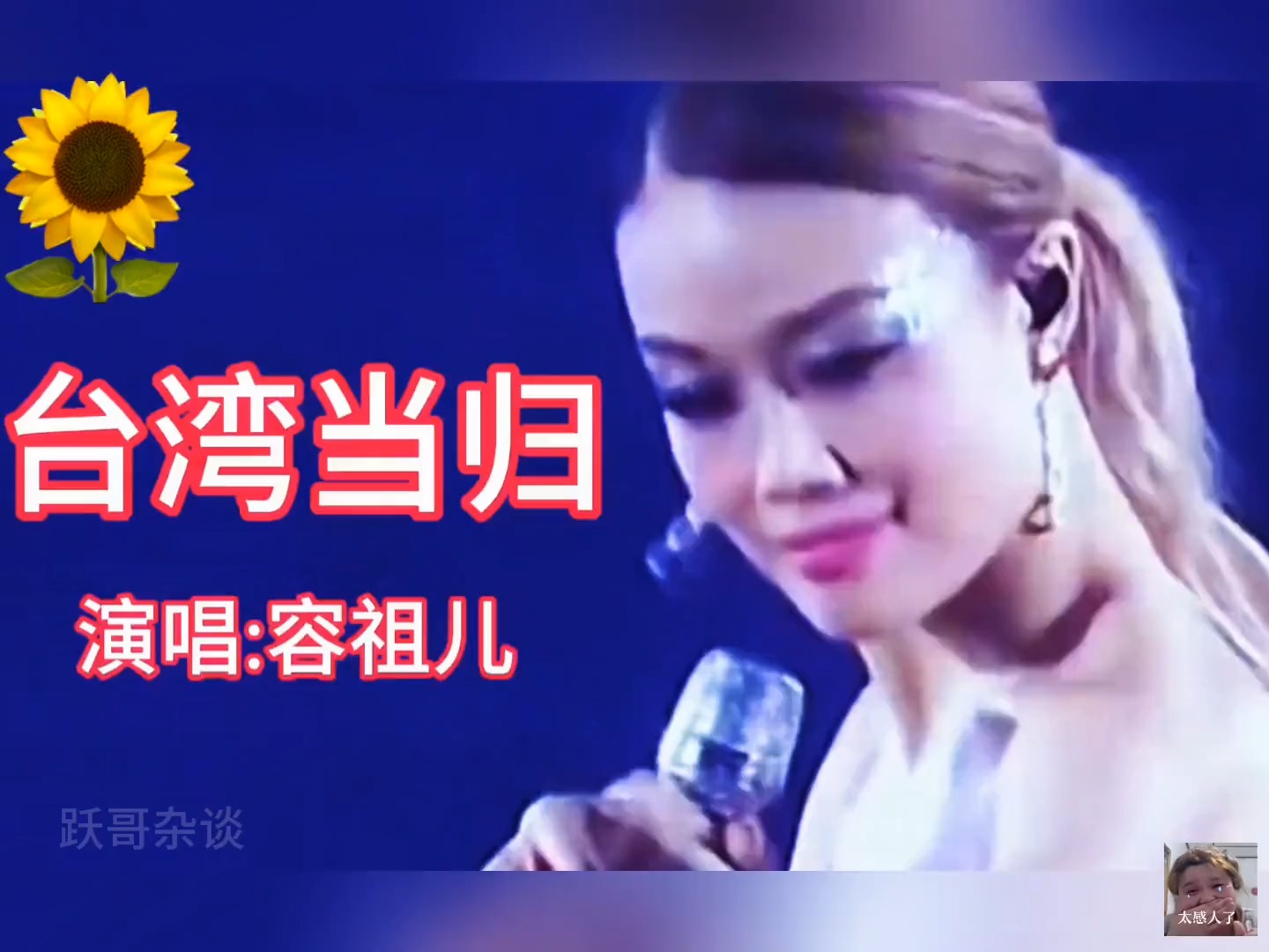 《台湾当归》容祖儿深情演绎，感动人心！