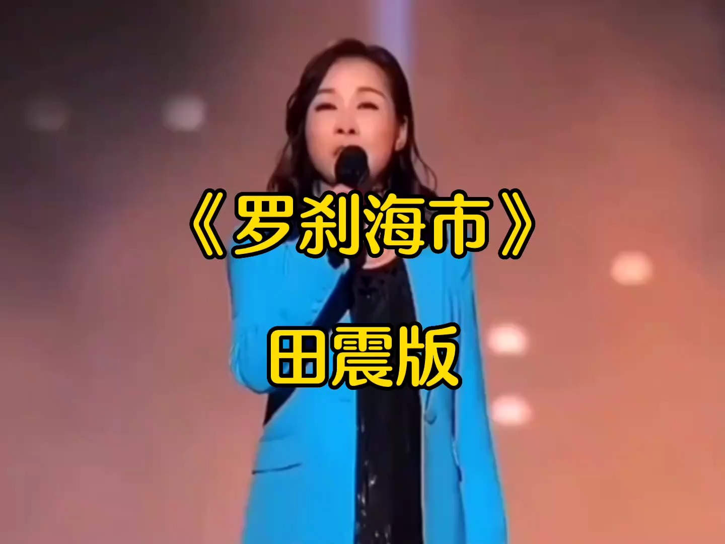 经典音乐推荐，田震版《罗刹海市》，太好听了