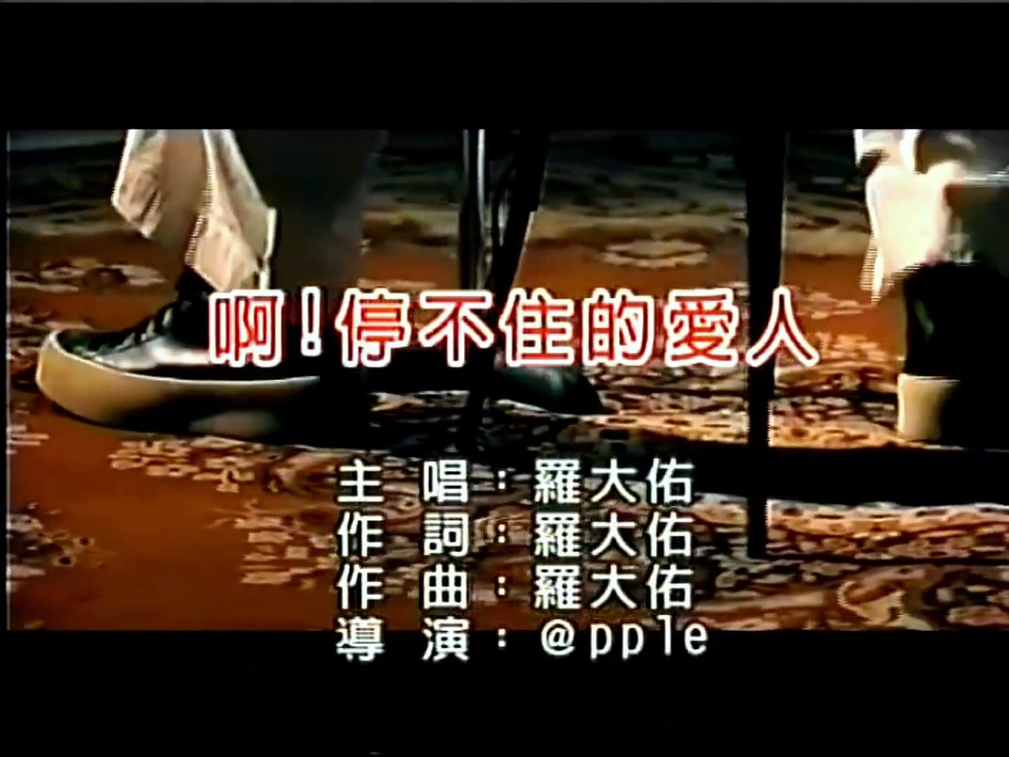 【高清修复】罗大佑经典歌曲《啊，停不住的爱人》