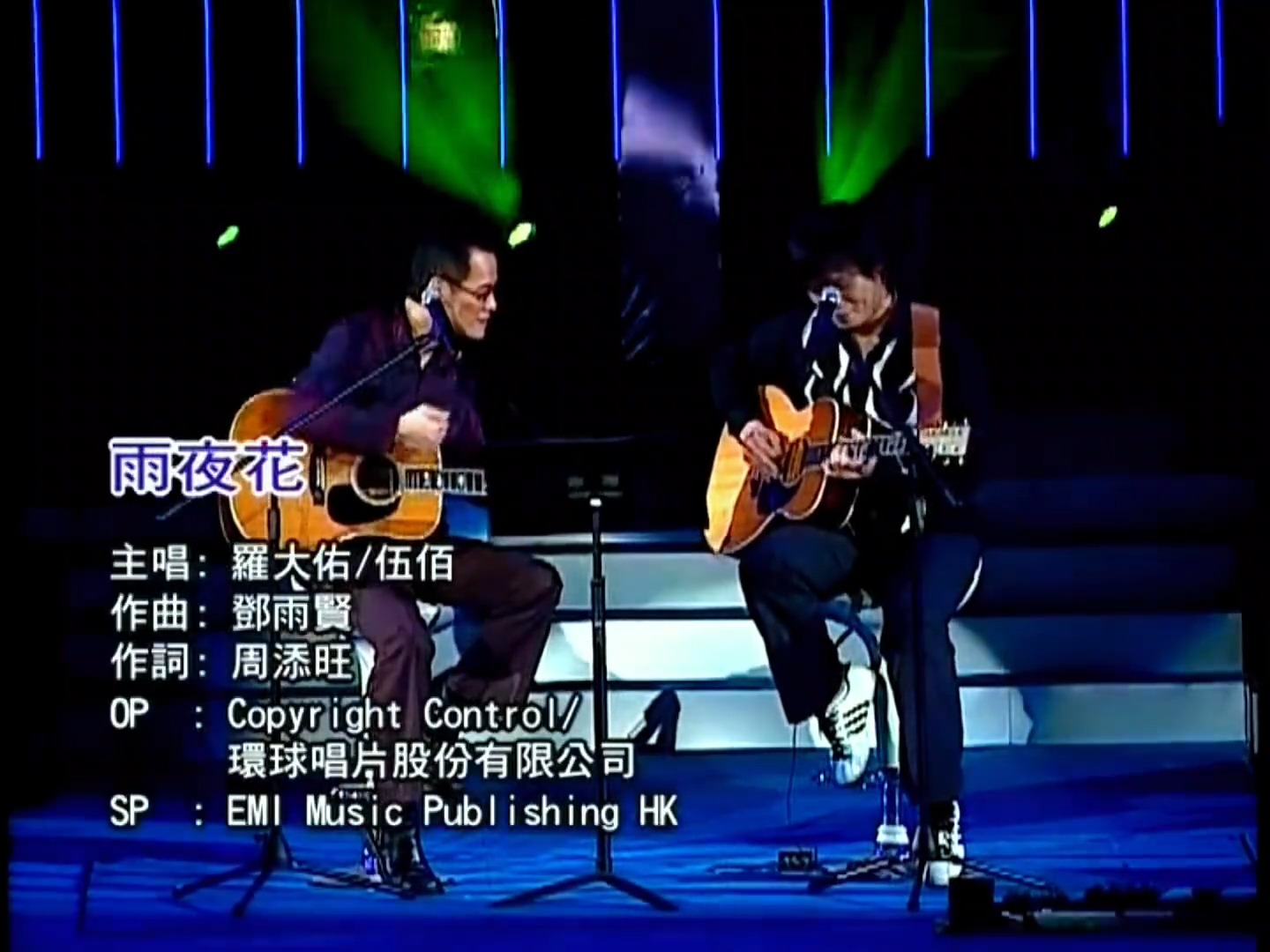 【高清修复】罗大佑和伍佰合唱《雨夜花》吉他伴奏动人心弦。