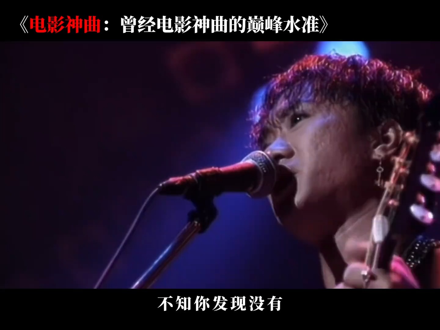 曾经为电影充当陪衬的歌曲，如今却成了常年称霸音乐排行榜的神曲