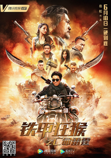 《铁甲狂猴之亡命雷霆》播放量破2000w 看尹艺臻如何揭开身世之谜