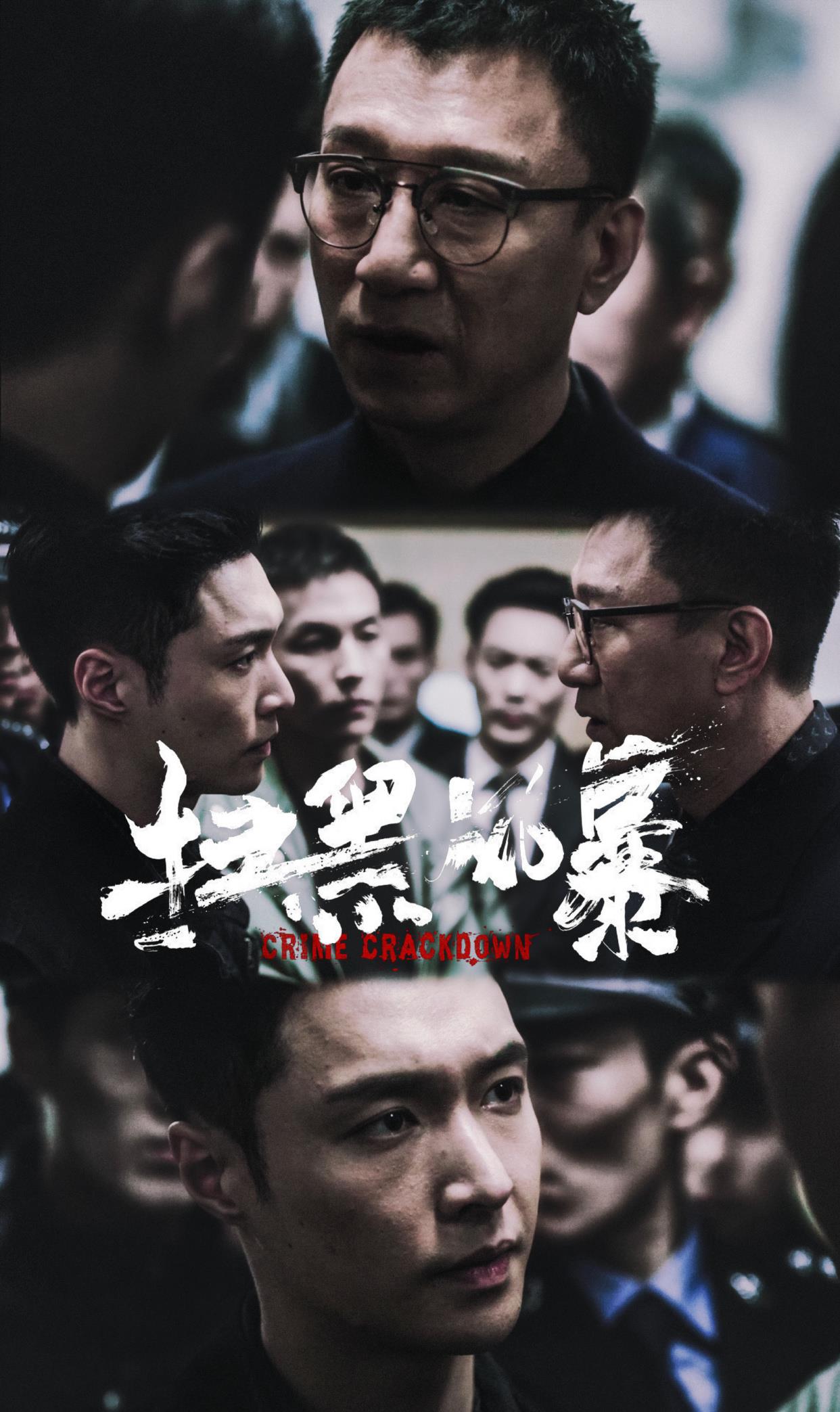 扫黑风暴 开播 众戏骨同台飙戏 大秀演技 高清图集 新浪网