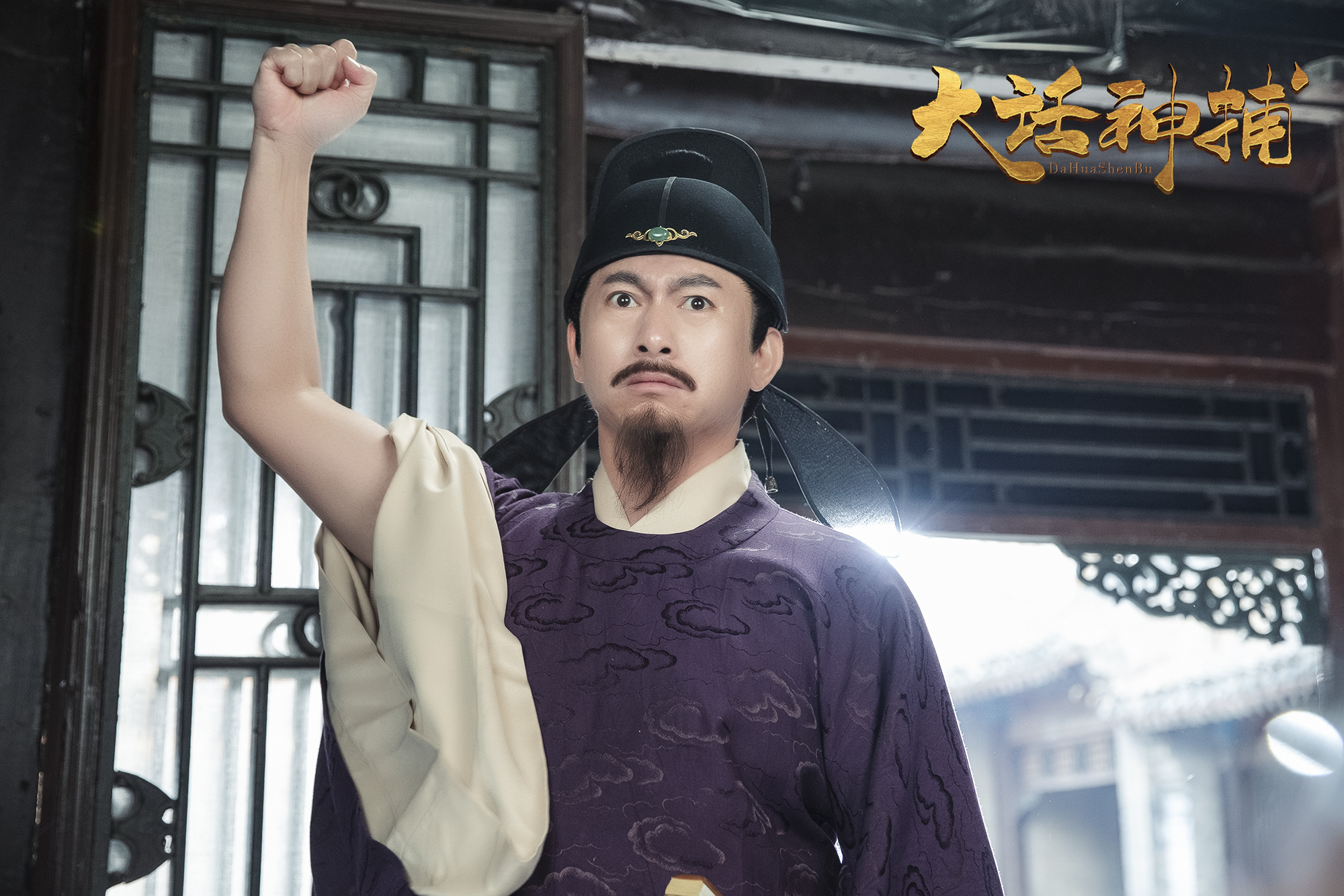 《大话神捕》9月11日上线，曹贺军饰演反差角色，突破无限可能休闲区蓝鸢梦想 - Www.slyday.coM