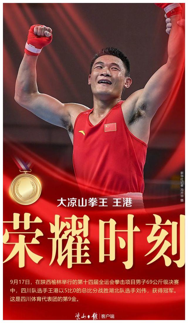 喜报!冕宁籍运动员王港摘获全运会拳击男子69公斤级金牌