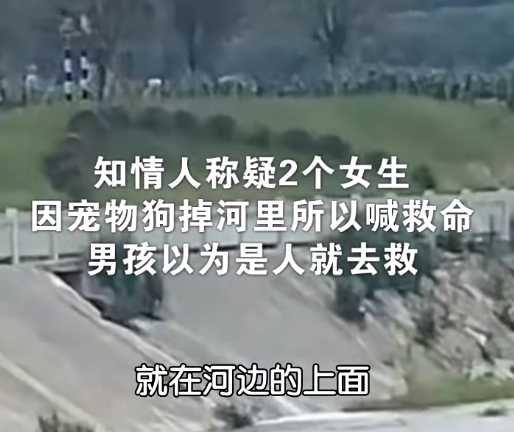 现实版狼来了！16岁男生被误导下河救人，溺亡后求救者消失休闲区蓝鸢梦想 - Www.slyday.coM