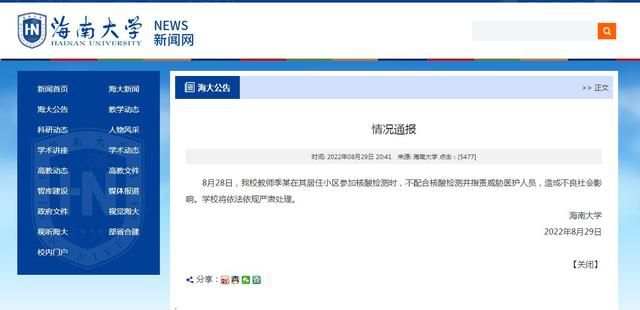 海南大学一教师不配合核酸检测并威胁医护，被拘留10日，校方回应休闲区蓝鸢梦想 - Www.slyday.coM