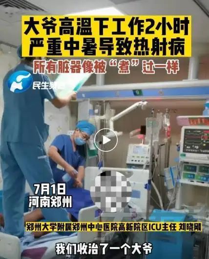 热射病死亡率可达80%!多地多人确诊,有患者内脏像“煮”过一样休闲区蓝鸢梦想 - Www.slyday.coM 热射病死亡率可达80%!多地多人确诊,有患者内脏像“煮”过一样休闲区蓝鸢梦想 - Www.slyday.coM