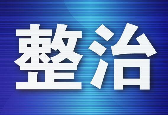 大连开展打击劣质低价专项行动