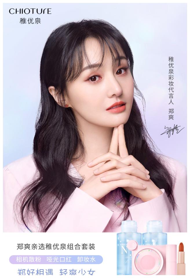 稚优泉彩妆代言人郑爽邀你一起做个精致的女孩