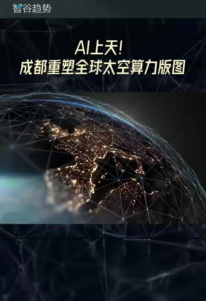 APEC进入成都时间：美欧日都没搞定的太空算力，成都已经起飞