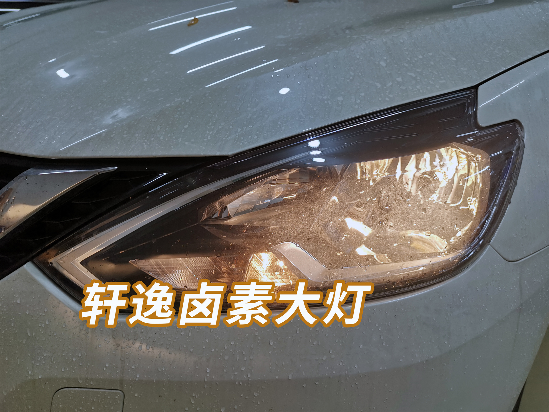 广州改灯轩逸车灯升级案例你的卤素灯是否应该升级了