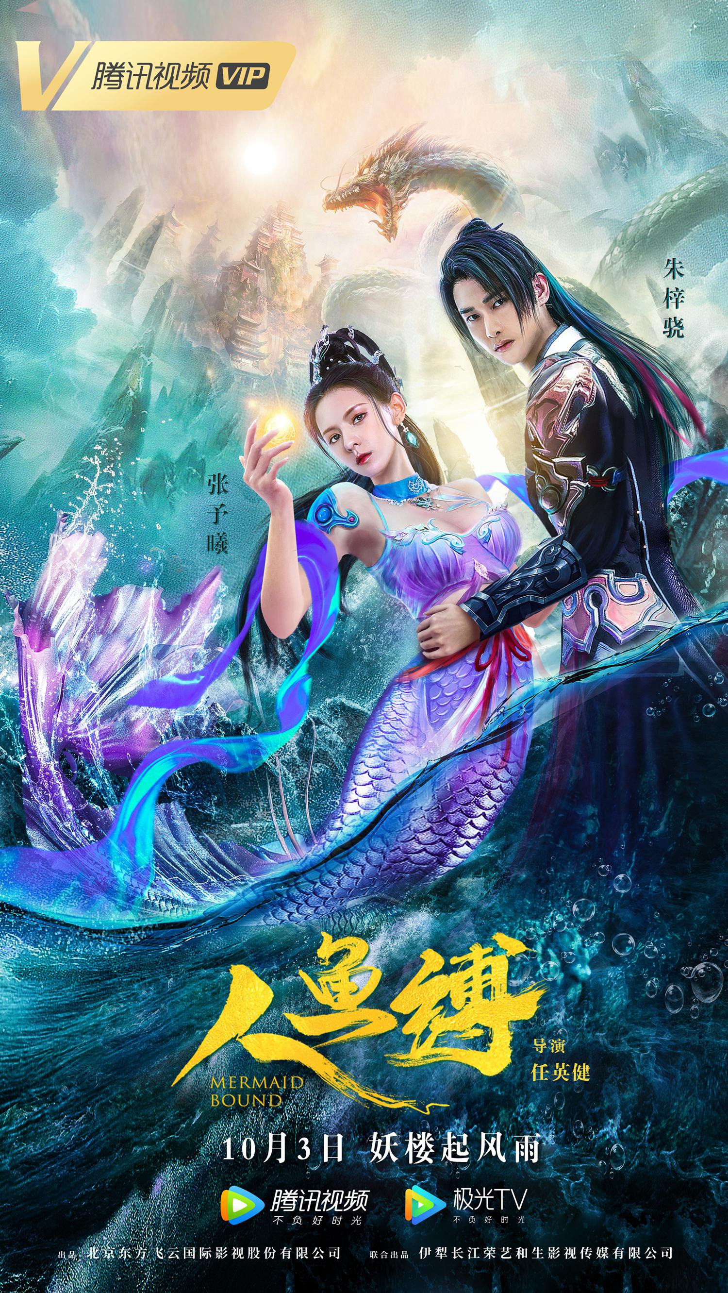 正文  由张予曦,朱梓骁,肖向飞等联合主演的奇幻爱情电影《人鱼缚》将