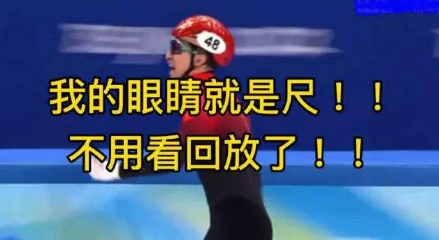 短道赛场，中国队被判进决赛，<a href=
