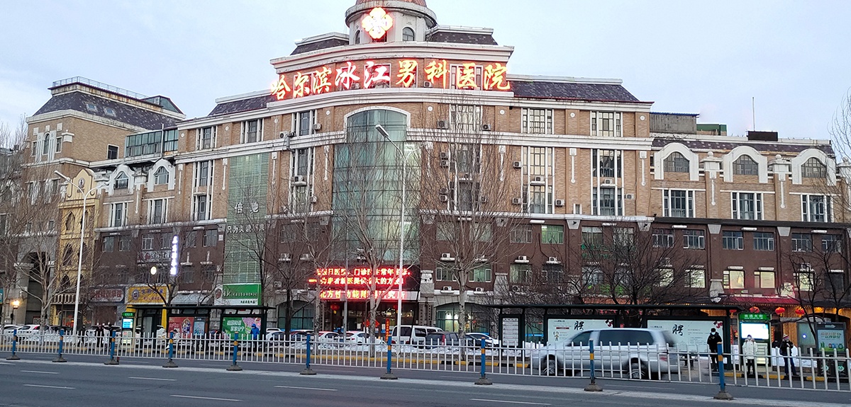 哈尔滨男性医院排行_哈尔滨10岁女孩被陌生男子尾随,又抱又拽!幸好……