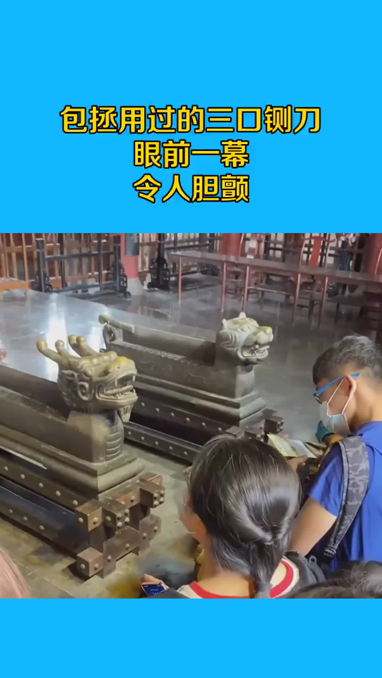 包拯用过的三口铡刀眼前一幕令人胆颤