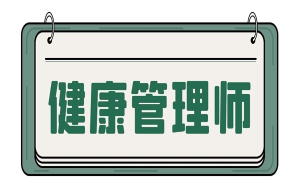 健康管理师证书