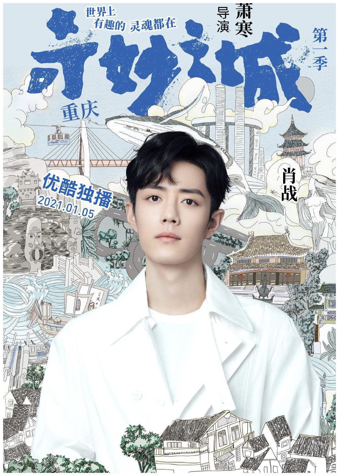 奇妙之城正式官宣肖战篇跨越万里与你相遇肖战带你游重庆