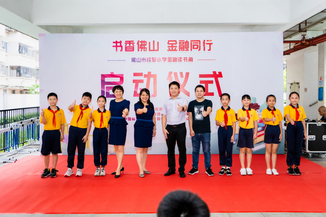 佛山市铁军小学金融读书角正式揭牌启用