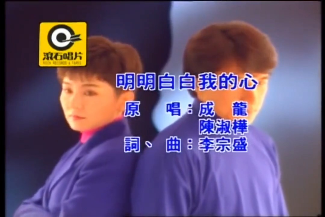 成龙&陈淑桦《明明白白我的心》渴望一份真感情，经典合唱情歌