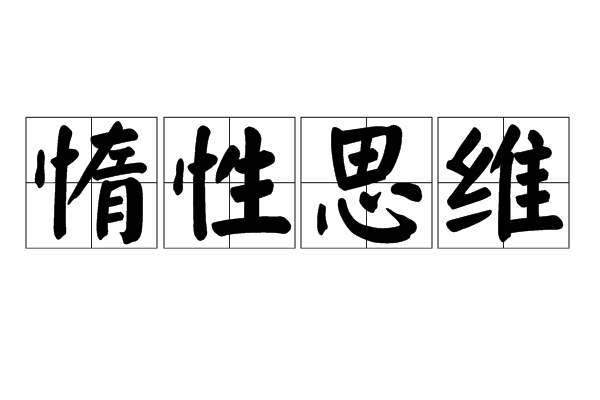 避开3大症状远离思维惰性陷阱