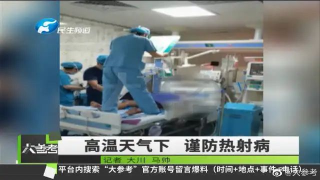 热射病死亡率可达80%!多地多人确诊,有患者内脏像“煮”过一样休闲区蓝鸢梦想 - Www.slyday.coM 热射病死亡率可达80%!多地多人确诊,有患者内脏像“煮”过一样休闲区蓝鸢梦想 - Www.slyday.coM